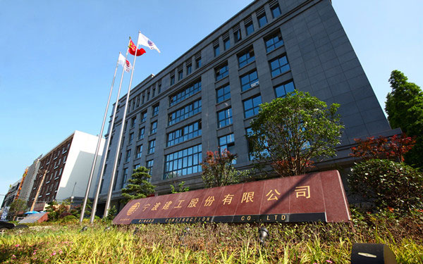 黔西宁波建工股份有限公司